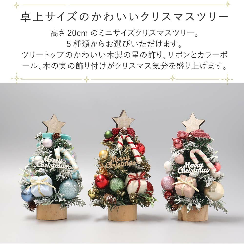 ツリー クリスマス 飾り インテリア ミニクリスマスツリー 20cm Table tree 卓上 テーブルツリー christmas Xmas 店舗 装飾 玄関 ユニーク ギフト プレゼント