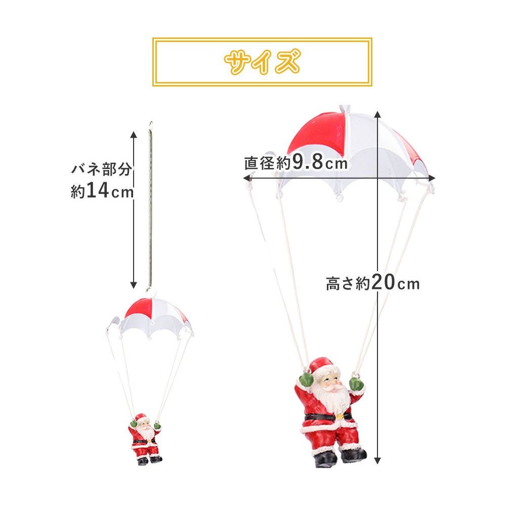 クリスマス 飾り インテリア オーナメント オブジェ 置物 パラシュートサンタ 人形 Santa Parachute ユニーク christmas Xmas 店舗 装飾 玄関 ユニーク ギフト プレゼント