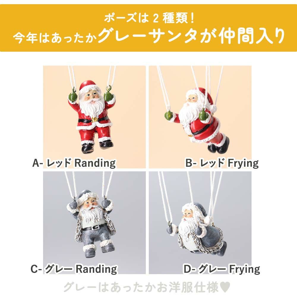 クリスマス 飾り インテリア オーナメント オブジェ 置物 パラシュートサンタ 人形 Santa Parachute ユニーク christmas Xmas 店舗 装飾 玄関 ユニーク ギフト プレゼント